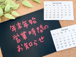 年末年始の営業について